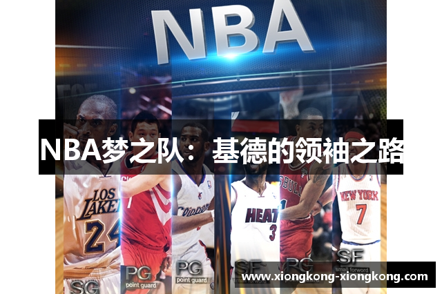NBA梦之队：基德的领袖之路