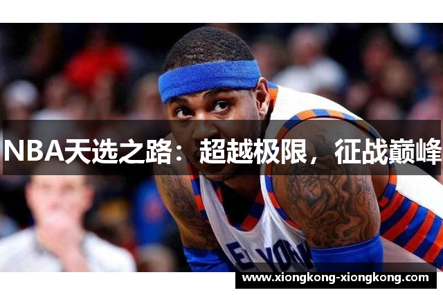 NBA天选之路：超越极限，征战巅峰