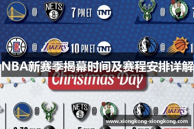 NBA新赛季揭幕时间及赛程安排详解