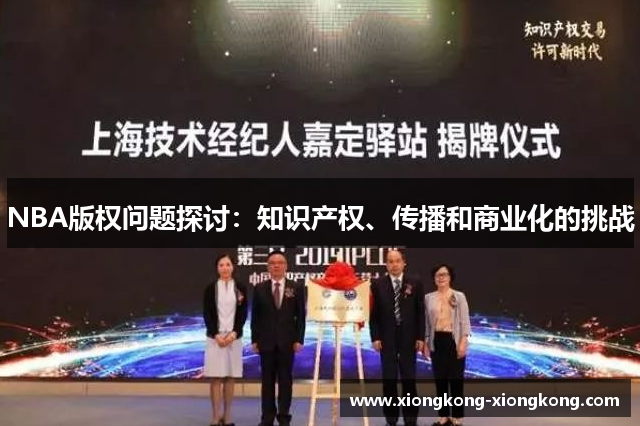NBA版权问题探讨：知识产权、传播和商业化的挑战