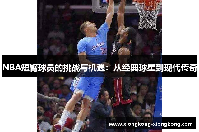 NBA短臂球员的挑战与机遇：从经典球星到现代传奇