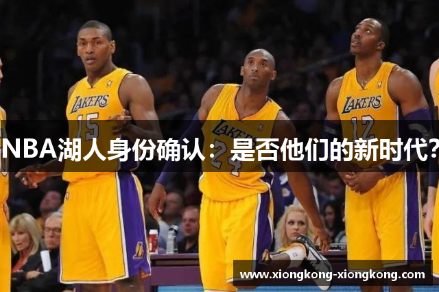 NBA湖人身份确认：是否他们的新时代？