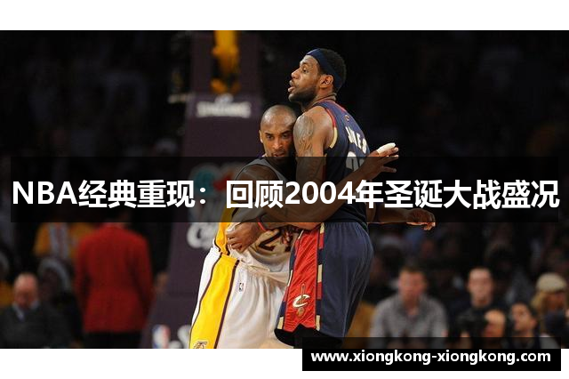 NBA经典重现：回顾2004年圣诞大战盛况