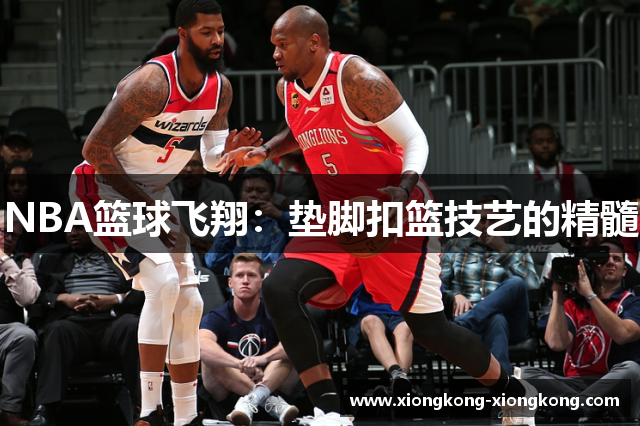 NBA篮球飞翔：垫脚扣篮技艺的精髓