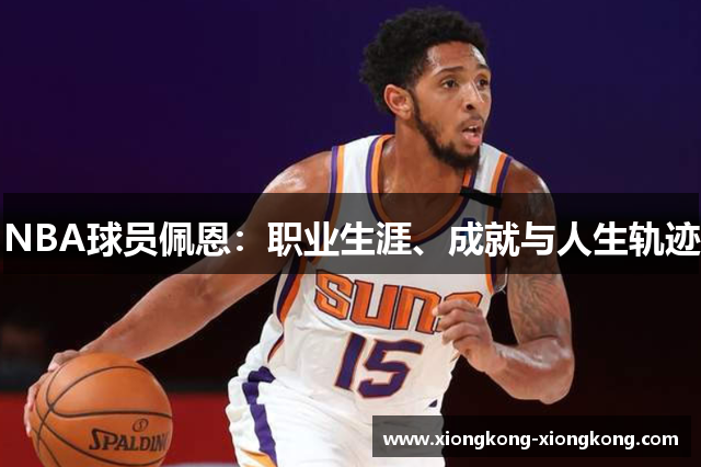 NBA球员佩恩：职业生涯、成就与人生轨迹