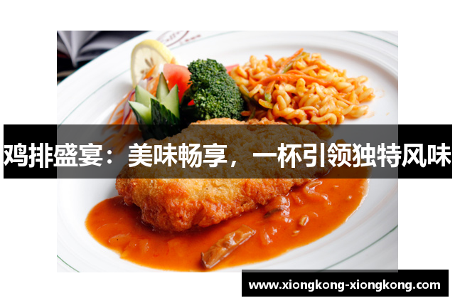 鸡排盛宴：美味畅享，一杯引领独特风味