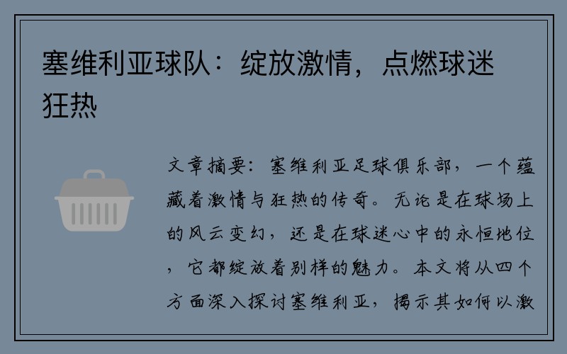 塞维利亚球队：绽放激情，点燃球迷狂热