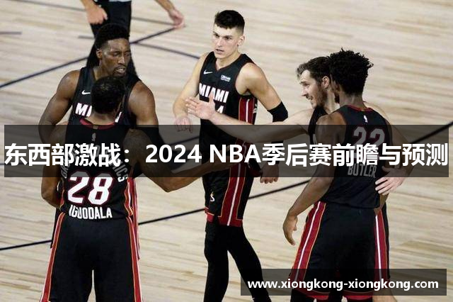 东西部激战：2024 NBA季后赛前瞻与预测