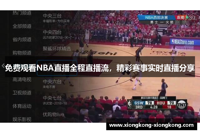 免费观看NBA直播全程直播流，精彩赛事实时直播分享
