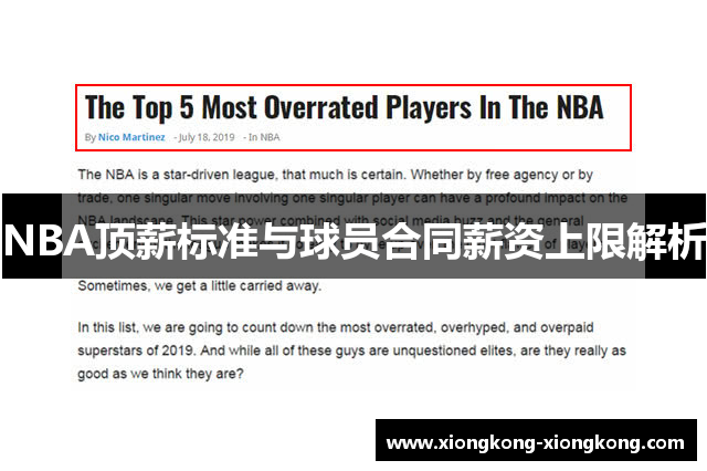 NBA顶薪标准与球员合同薪资上限解析