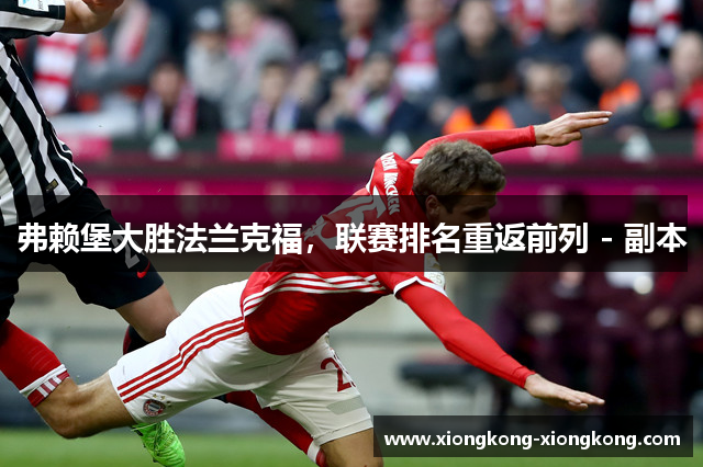 弗赖堡大胜法兰克福，联赛排名重返前列 - 副本