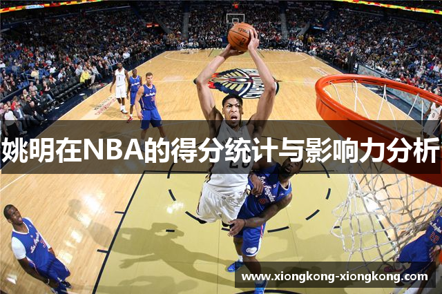 姚明在NBA的得分统计与影响力分析