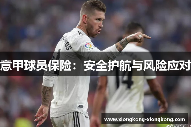 意甲球员保险：安全护航与风险应对