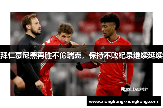 拜仁慕尼黑再胜不伦瑞克，保持不败纪录继续延续