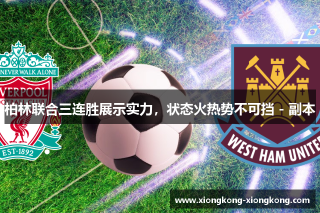 柏林联合三连胜展示实力，状态火热势不可挡 - 副本