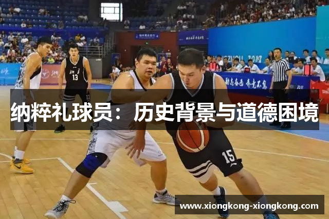 纳粹礼球员：历史背景与道德困境