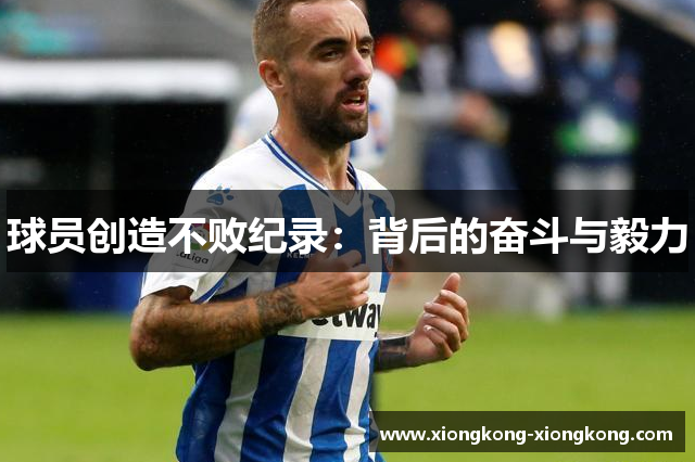 球员创造不败纪录：背后的奋斗与毅力
