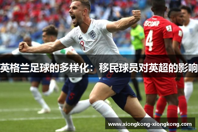 英格兰足球的多样化：移民球员对英超的影响