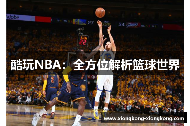 酷玩NBA：全方位解析篮球世界
