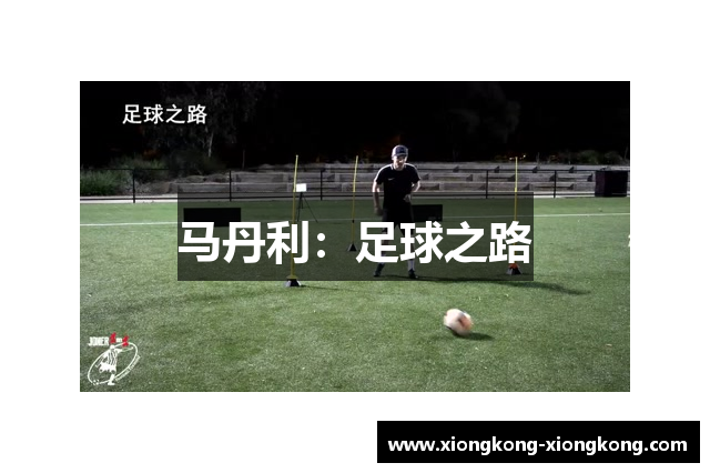 马丹利：足球之路