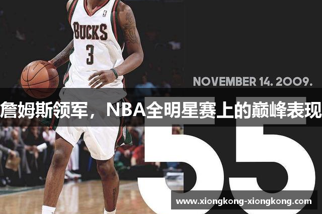 詹姆斯领军，NBA全明星赛上的巅峰表现