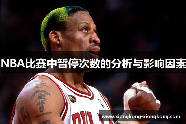 NBA比赛中暂停次数的分析与影响因素