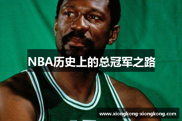 NBA历史上的总冠军之路