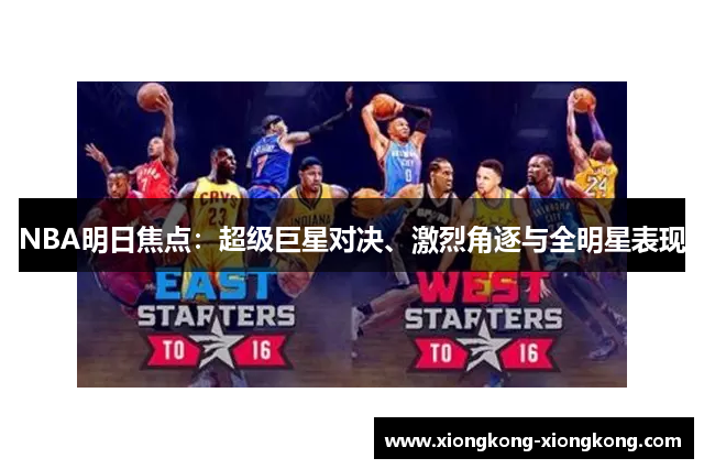 NBA明日焦点：超级巨星对决、激烈角逐与全明星表现