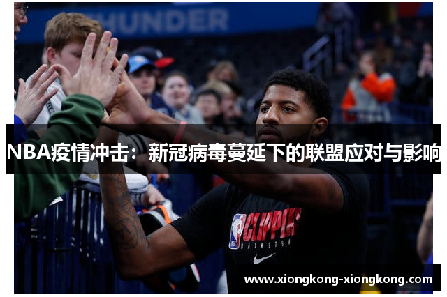 NBA疫情冲击：新冠病毒蔓延下的联盟应对与影响
