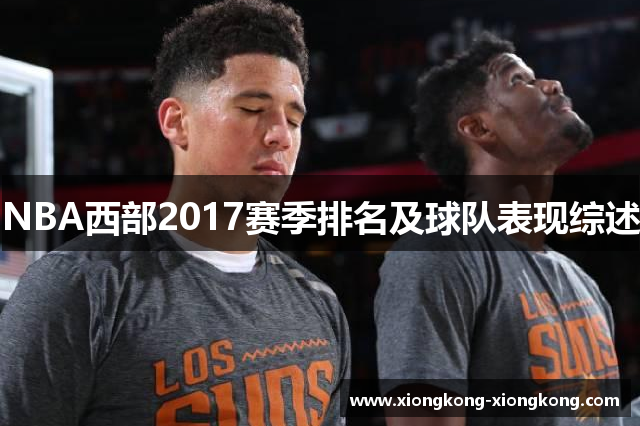 NBA西部2017赛季排名及球队表现综述