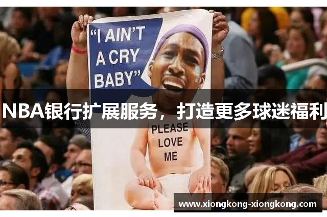 NBA银行扩展服务，打造更多球迷福利