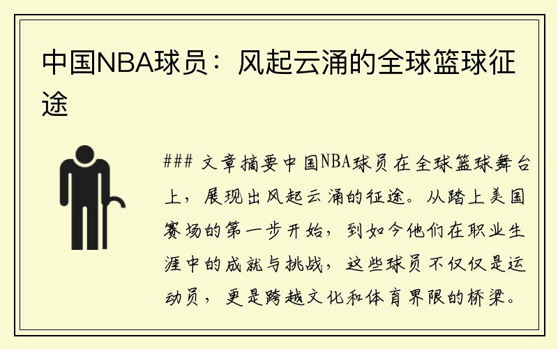 中国NBA球员：风起云涌的全球篮球征途