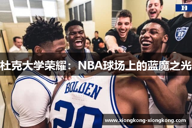 杜克大学荣耀：NBA球场上的蓝魔之光