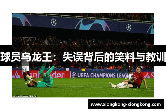 球员乌龙王：失误背后的笑料与教训