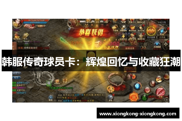 韩服传奇球员卡：辉煌回忆与收藏狂潮