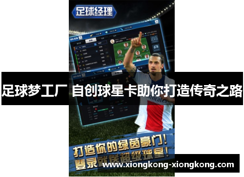 足球梦工厂 自创球星卡助你打造传奇之路