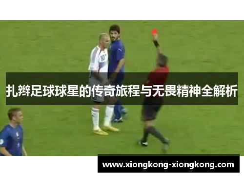 扎辫足球球星的传奇旅程与无畏精神全解析