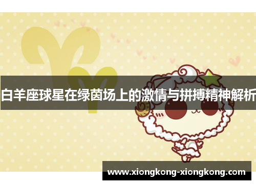 白羊座球星在绿茵场上的激情与拼搏精神解析