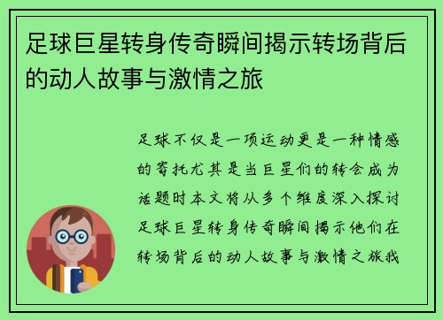 足球巨星转身传奇瞬间揭示转场背后的动人故事与激情之旅