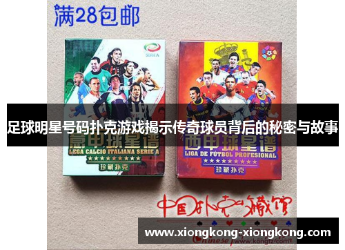 足球明星号码扑克游戏揭示传奇球员背后的秘密与故事
