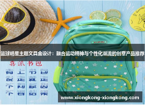 篮球明星主题文具盒设计：融合运动精神与个性化潮流的创意产品推荐