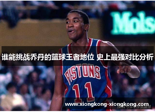 谁能挑战乔丹的篮球王者地位 史上最强对比分析