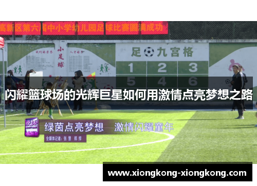 闪耀篮球场的光辉巨星如何用激情点亮梦想之路