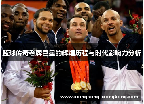 篮球传奇老牌巨星的辉煌历程与时代影响力分析
