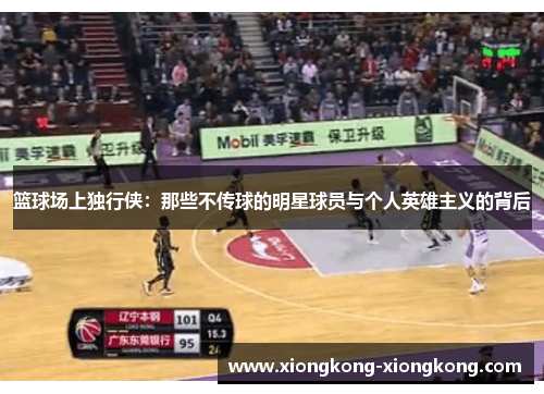 篮球场上独行侠：那些不传球的明星球员与个人英雄主义的背后