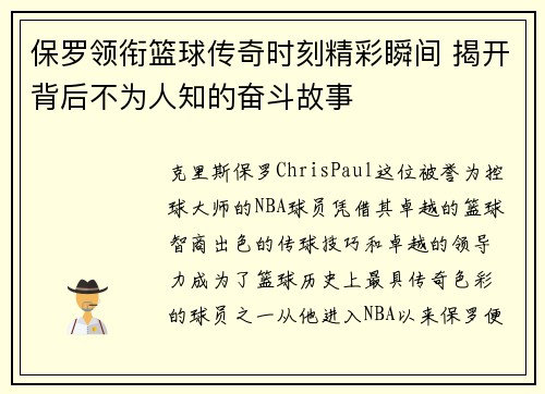 保罗领衔篮球传奇时刻精彩瞬间 揭开背后不为人知的奋斗故事
