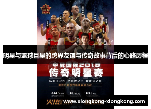 明星与篮球巨星的跨界友谊与传奇故事背后的心路历程