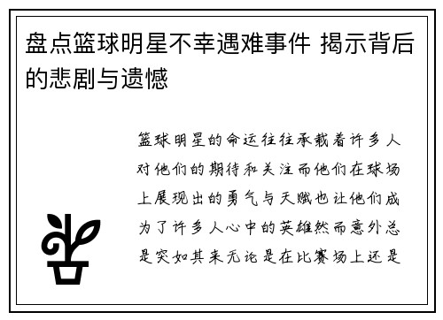 盘点篮球明星不幸遇难事件 揭示背后的悲剧与遗憾