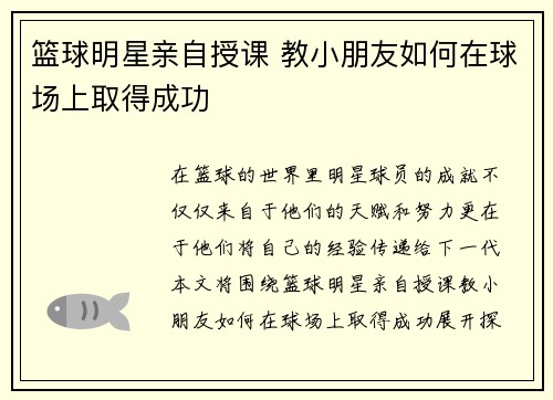 篮球明星亲自授课 教小朋友如何在球场上取得成功