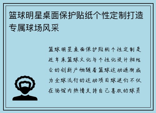 篮球明星桌面保护贴纸个性定制打造专属球场风采
